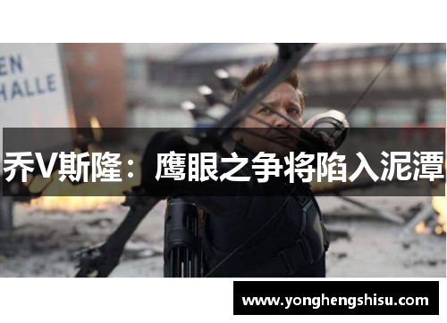 乔V斯隆：鹰眼之争将陷入泥潭