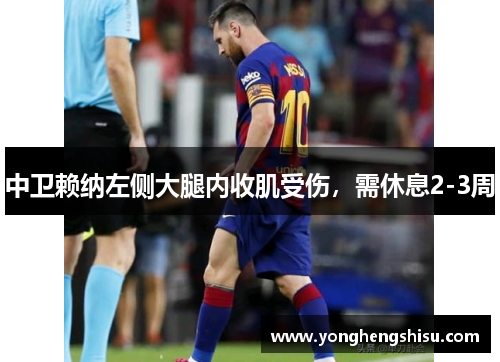 中卫赖纳左侧大腿内收肌受伤，需休息2-3周